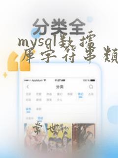 mysql数据库字符串类型