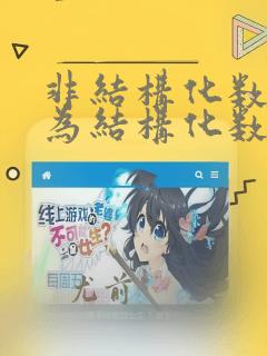 非结构化数据转为结构化数据