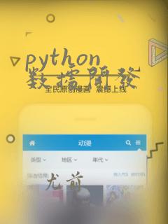 python 数据开发