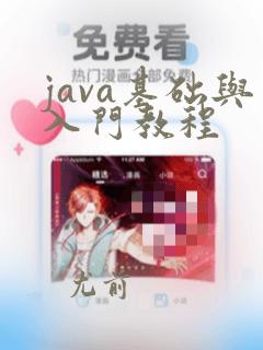 java基础与入门教程