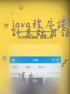 java程序设计基础目录