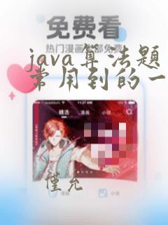 java算法题常用到的一些api