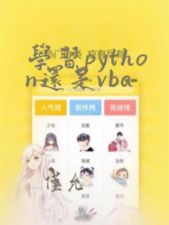 学习python还是vba