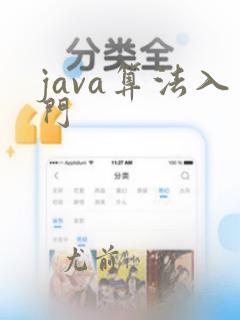 java算法入门