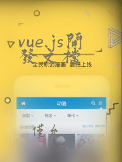 vue.js开发文档