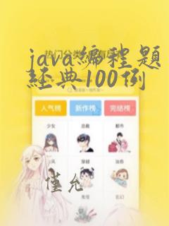 java编程题经典100例