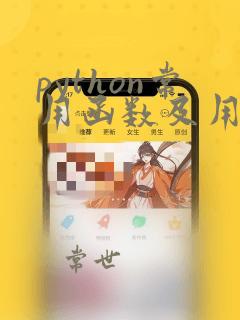 python常用函数及用法