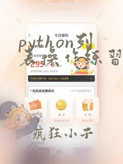 python列表操作练习题