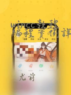 wincc教程编程实例详解