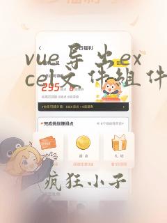 vue导出excel文件组件