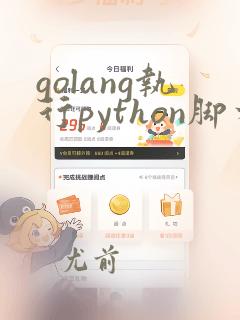 golang执行python脚本
