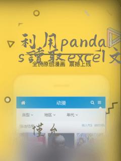 利用pandas读取excel文件