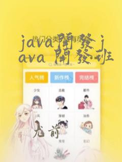 java开发java 开发班