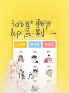 java 和php区别
