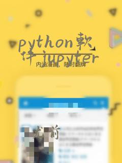 python软件jupyter