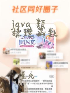 java 类 构造函数