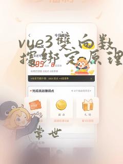 vue3双向数据绑定原理面试