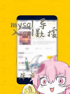 mysql 导入sql数据