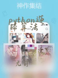 python递归算法
