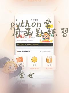 python常用函数练习题