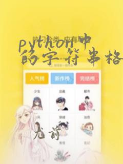 python中的字符串格式化