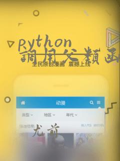 python 调用父类函数