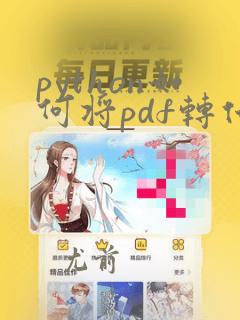 python如何将pdf转化为excel