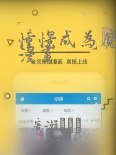 憧憬成为魔法女漫画