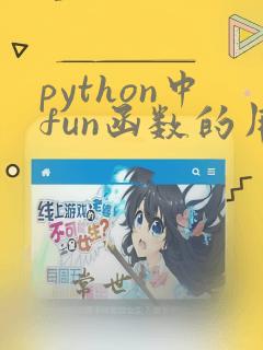python中fun函数的用法