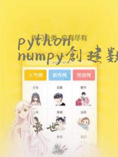 python numpy创建数组