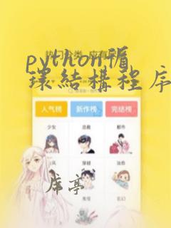 python循环结构程序设计答案