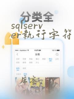 sqlserver执行字符串sql怎么写