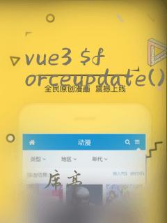 vue3 $forceupdate()