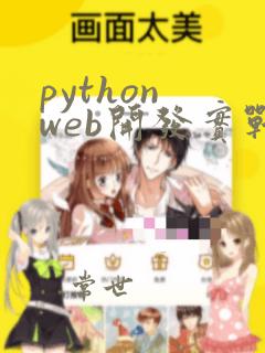python web开发实战