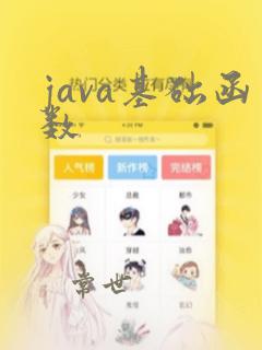 java基础函数