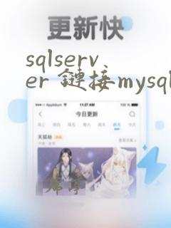 sqlserver 链接mysql数据库