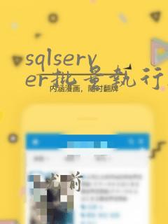 sqlserver批量执行sql文件