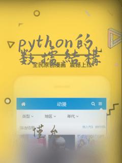 python的数据结构