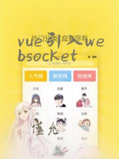 vue引入websocket