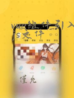 vue组件引入js文件