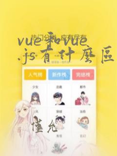 vue和vue.js有什么区别