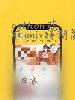python获取unix时间戳