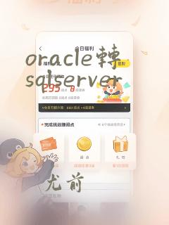 oracle转sqlserver
