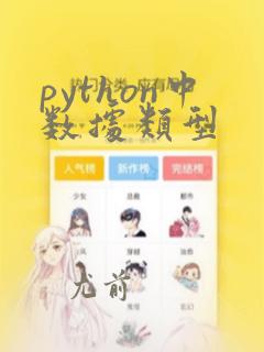 python中数据类型