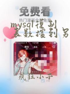 mysql复制表数据到另一个表