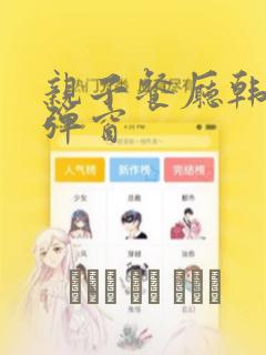 亲子餐厅韩漫无弹窗：结局+番外