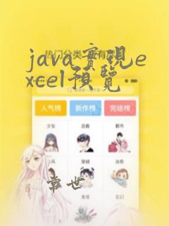 java实现excel预览