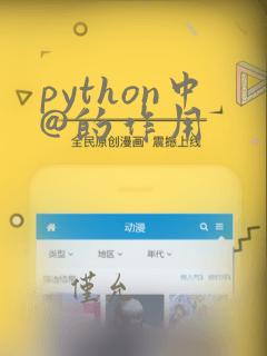 python中@的作用