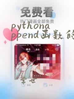 pythonappend函数的作用