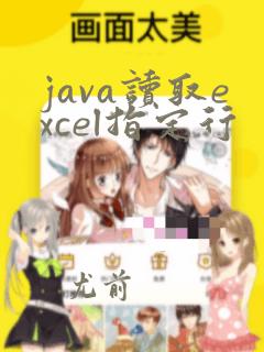 java读取excel指定行
